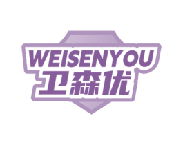 卫森优 商标图样