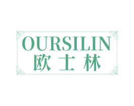 OURSILIN 欧士林 商标图样