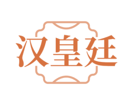 汉皇廷 商标图样