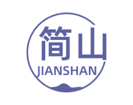 简山 商标图样