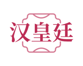 汉皇廷 商标图样