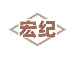 宏纪 商标图样