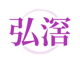 弘滘 商标图样