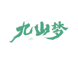 九山梦 商标图样