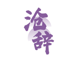 沧辞 商标图样