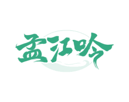 孟江吟 商标图样