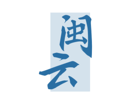 闽云 商标图样