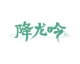 降龙吟 商标图样