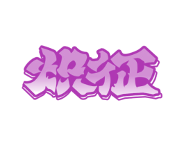 炽征 商标图样