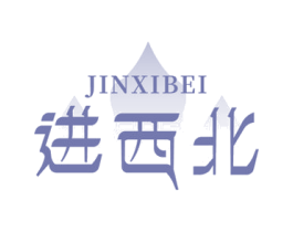 进西北 商标图样
