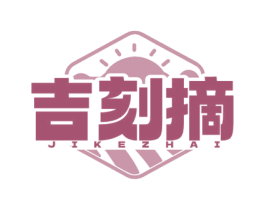 吉刻摘 商标图样