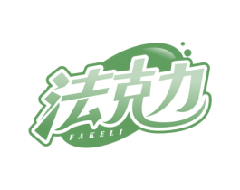 法克力 商标图样