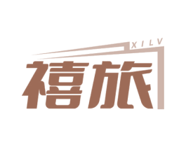 禧旅 商标图样