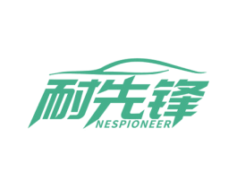 耐先锋 NESPIONEER 商标图样
