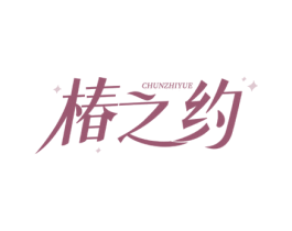 椿之约 商标图样