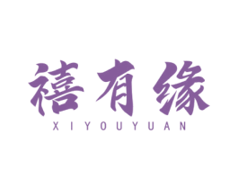 禧有缘 商标图样