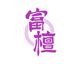 富檀 商标图样