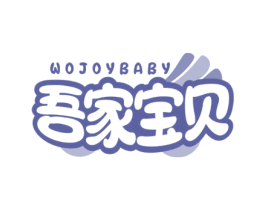 吾家宝贝 WOJOYBABY 商标图样