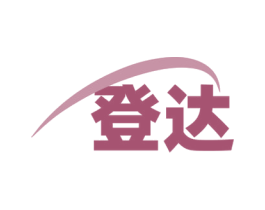 登达 商标图样
