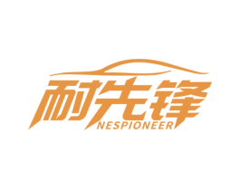 耐先锋 NESPIONEER 商标图样