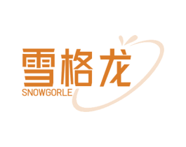 雪格龙 SNOWGORLE 商标图样
