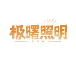 极曙照明 JISHU 商标图样