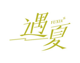 遇夏 商标图样