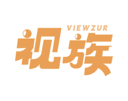 VIEWZUR 视族 商标图样