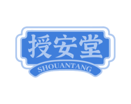 授安堂 商标图样