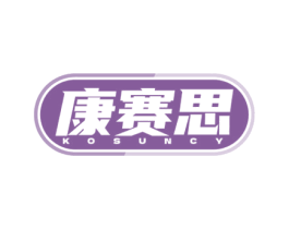 康赛思 KOSUNCY 商标图样