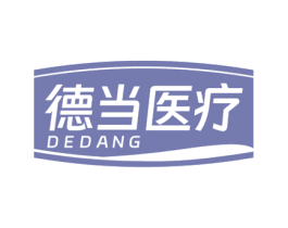 德当医疗 DEDANG 商标图样