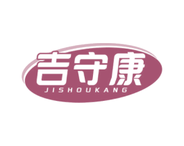 吉守康 商标图样