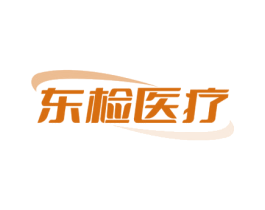 东检医疗 商标图样