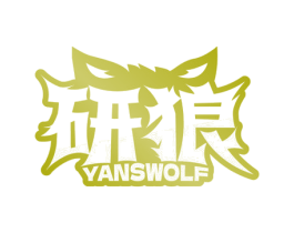 研狼 YANSWOLF 商标图样