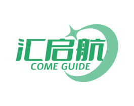 汇启航 COME GUIDE 商标图样