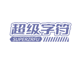 超级字符 SUPERZRFU 商标图样