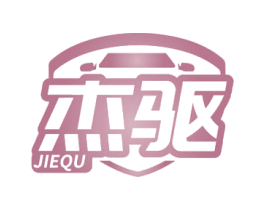 杰驱 商标图样