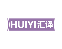 汇译 商标图样