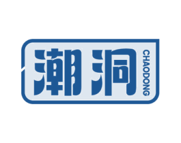 潮洞 商标图样