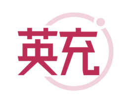 英充 商标图样