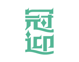 冠迎 商标图样