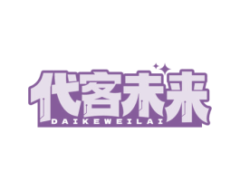 代客未来 商标图样