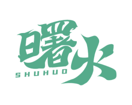 曙火 商标图样