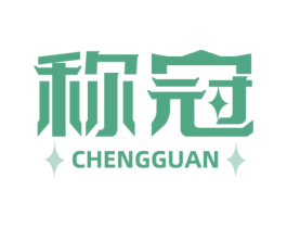 称冠 商标图样