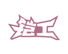 铠工 商标图样