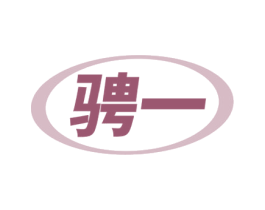 骋一 商标图样