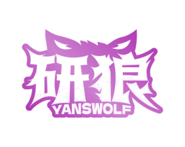 研狼 YANSWOLF 商标图样