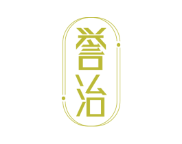 誉治 商标图样
