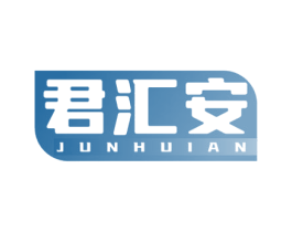 君汇安 商标图样