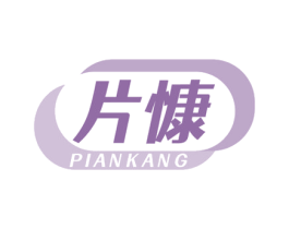 片慷 商标图样